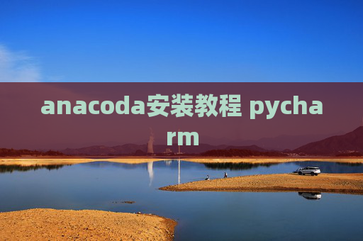 anacoda安装教程 pycharm